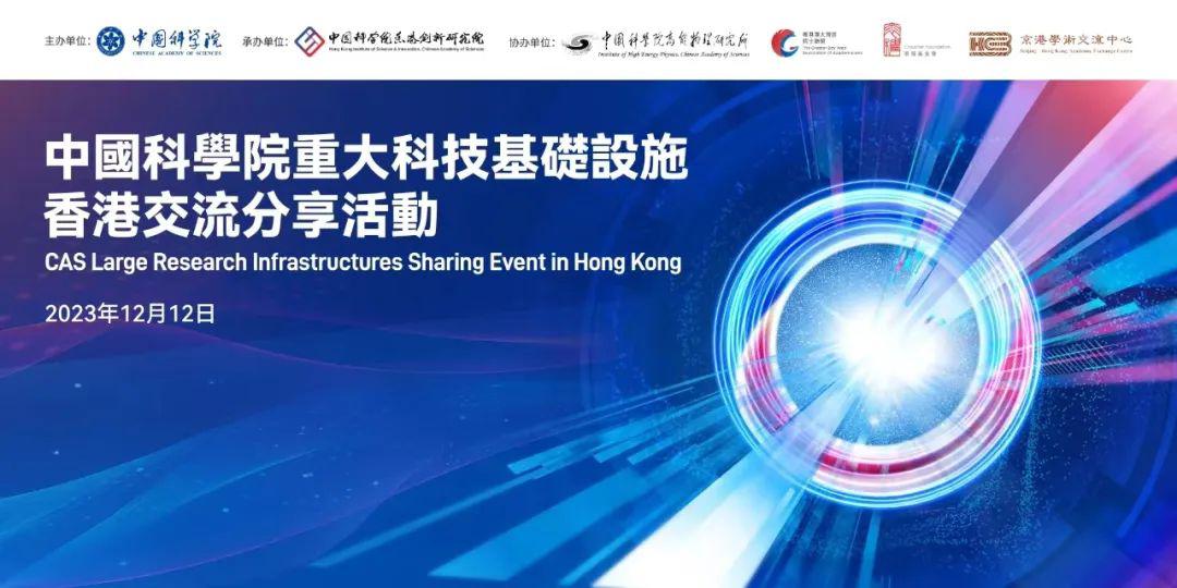 中國科學院重大科技基礎設施香港交流分享活勤 